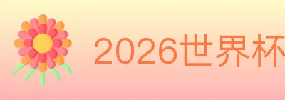 2026世界杯买球入口 logo